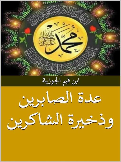 Title details for عدة الصابرين وذخيرة الشاكرين by ابن قيم الجوزية - Available